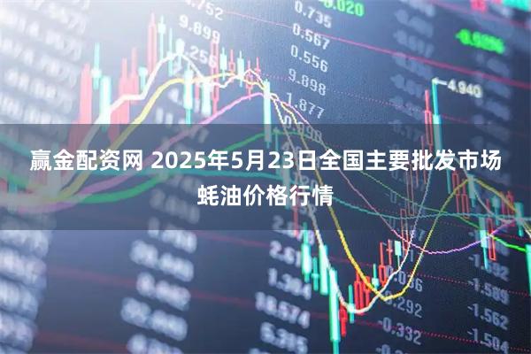 赢金配资网 2025年5月23日全国主要批发市场蚝油价格行情